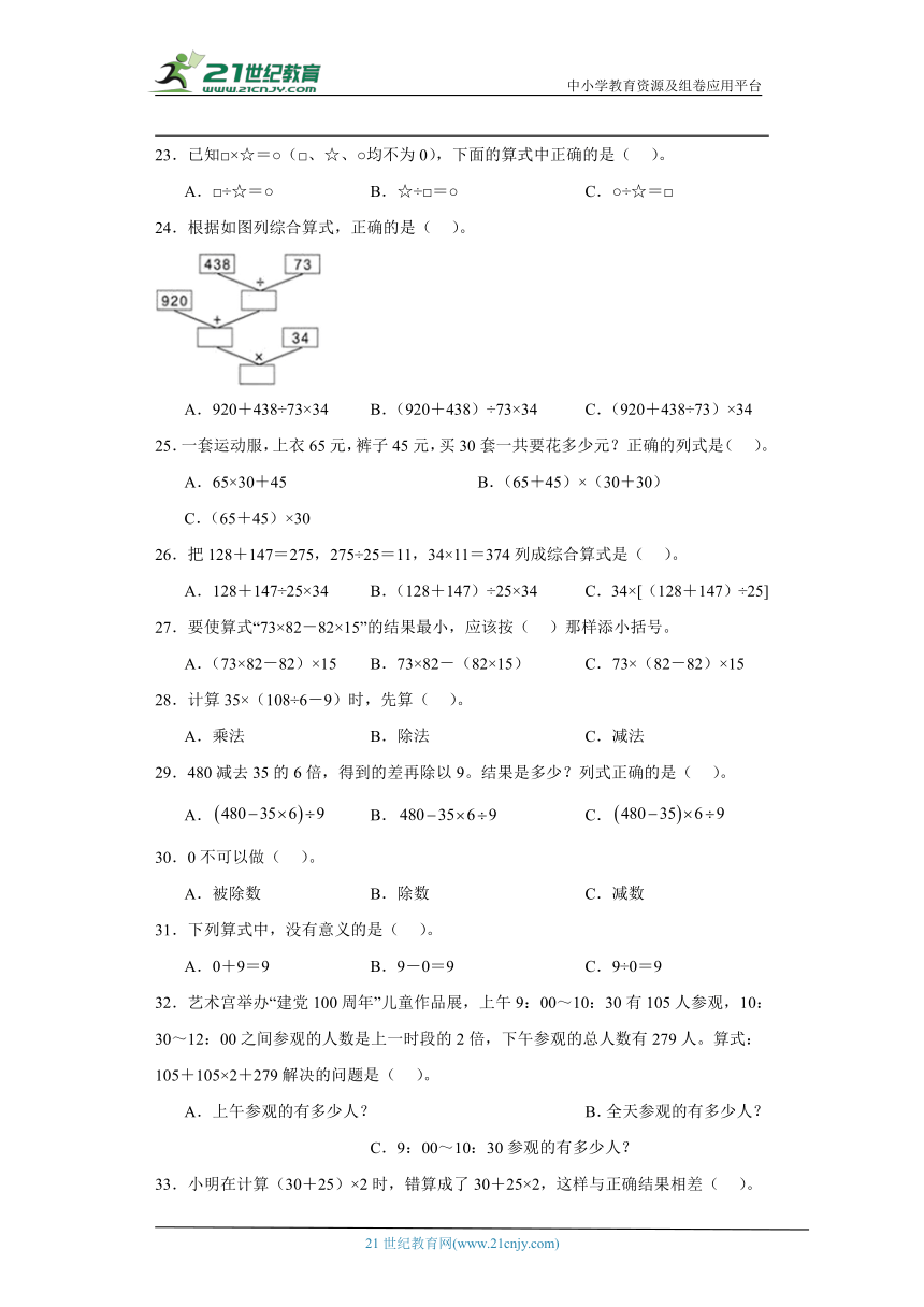 人教版四年级下册数学第一单元四则运算选择题专题训练（含解析）