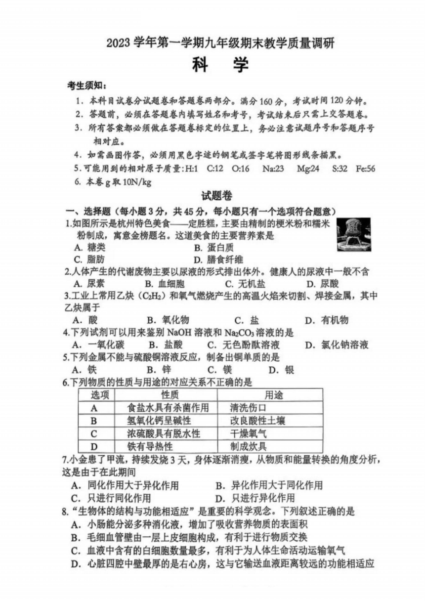 浙江省杭州市西湖区2023学年第一学期九年级期末教学质量调研（pdf版，无答案）