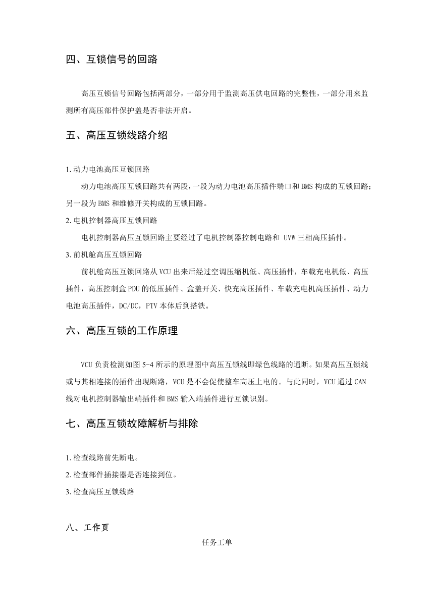 任务五 纯电动汽车高压互锁故障诊断与维修（教案）-《新能源汽车整车控制技术》同步教学（西北工业大学出版社）