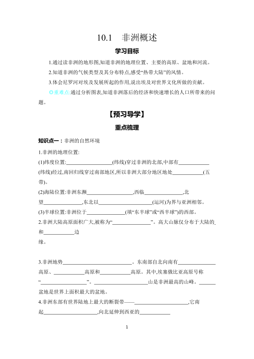 2023-2024学年初中地理粤人版七年级下册 学案 10.1　非洲概述