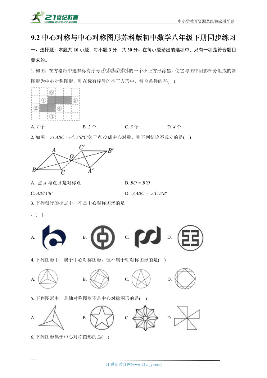 9.2中心对称与中心对称图形  苏科版初中数学八年级下册同步练习（含解析）