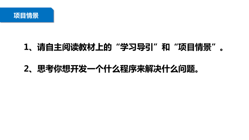 粤教清华版信息技术八上 第一单元 用计算机程序解决问题 项目筹备 课件(12张PPT）