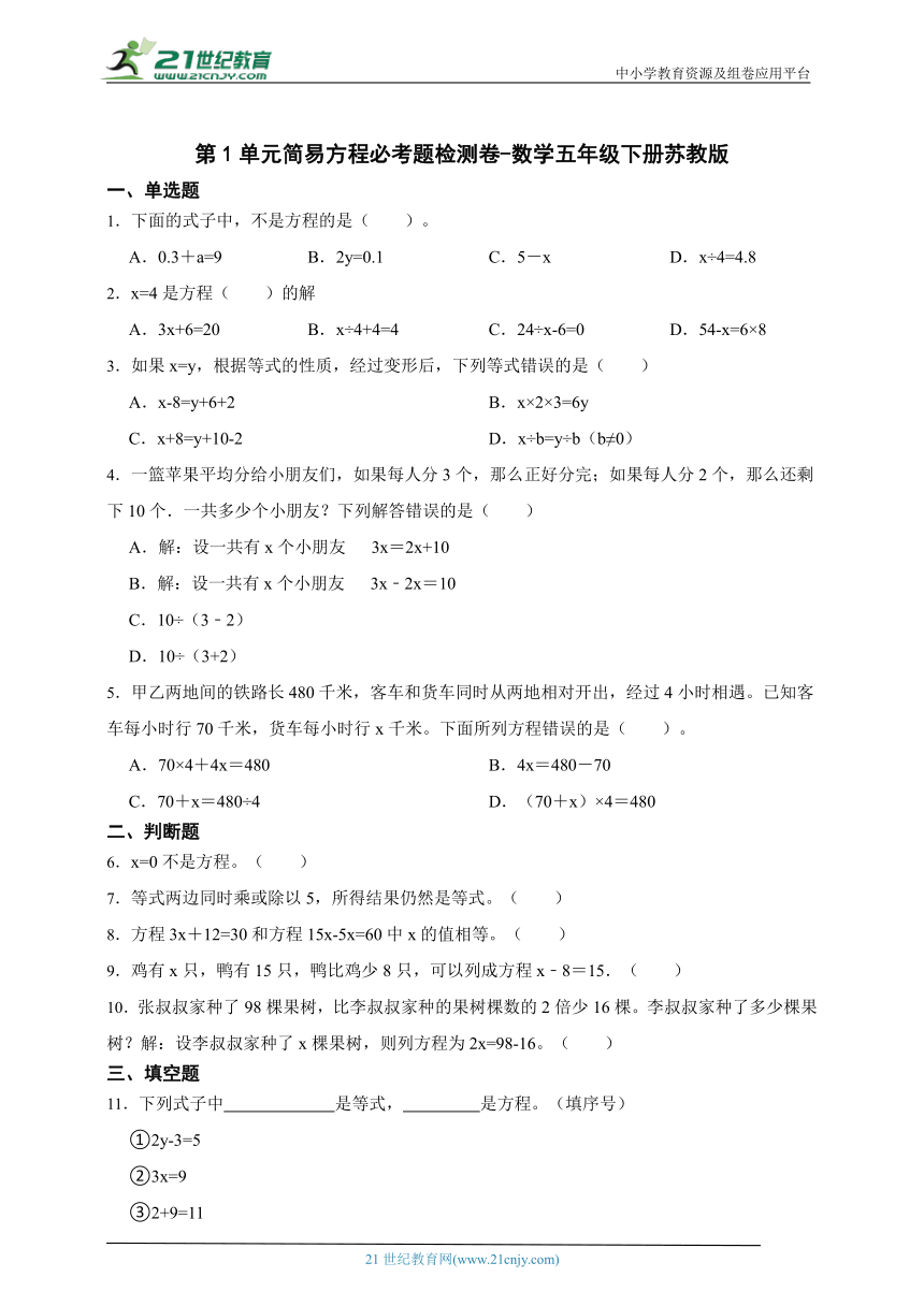 第1单元简易方程必考题检测卷-数学五年级下册苏教版（含答案）