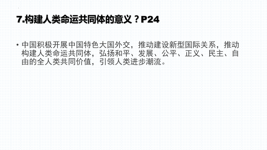 第二课 构建人类命运共同体 复习课件(共26张PPT)-2023-2024学年统编版道德与法治九年级下册