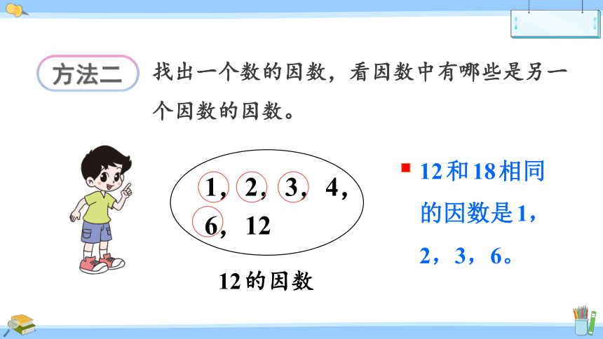 北师大版数学五年级上册5.7 找最大公因数课件（22张PPT)