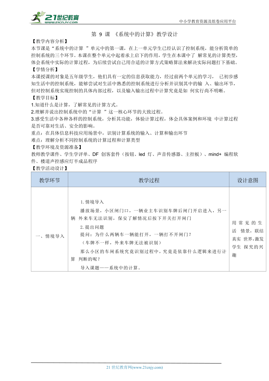 浙教版（2023）五下信息科技第9课《系统中的计算》教学设计