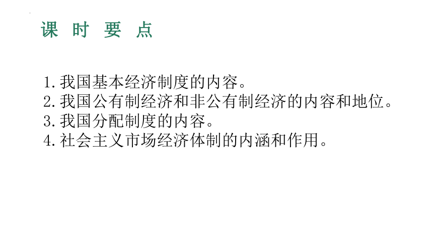 （核心素养目标）5.3 基本经济制度 学案课件(共37张PPT)-2023-2024学年统编版道德与法治八年级下册