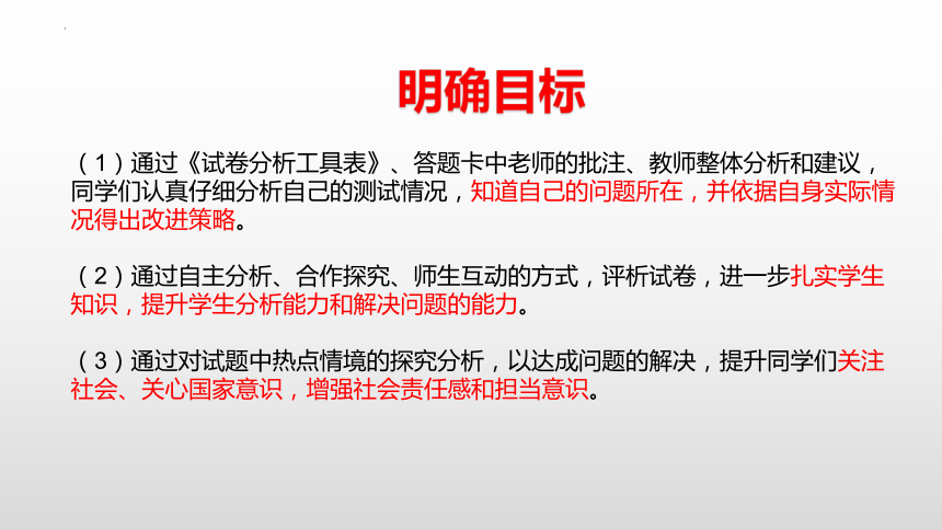 追疑+释惑+明理——2024年中学道德与法治试卷评讲指导 课件（20 张ppt）