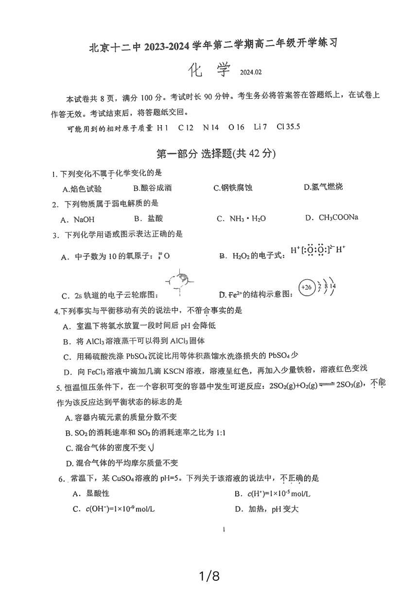 北京市第十二中学2023-2024学年高二下学期开学考试化学试题（图片版含答案）