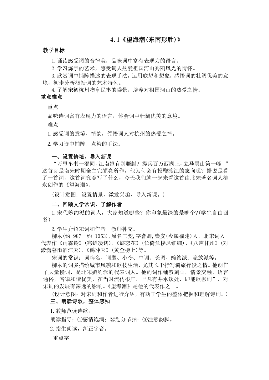 4.1《望海潮(东南形胜)》教案统编版选择性必修下册