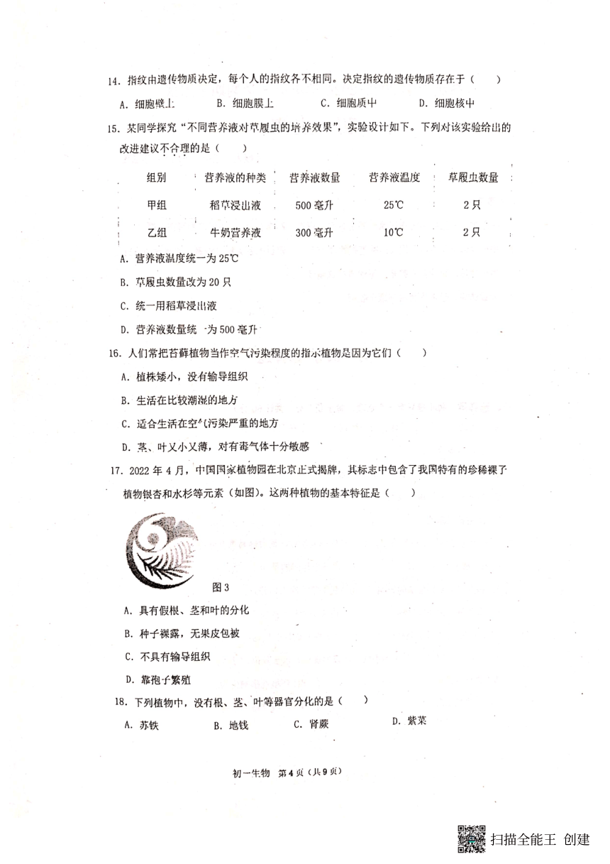 广东省深圳市高级中学2023-2024学年七年级上学期期末生物试题（图片版，无答案）