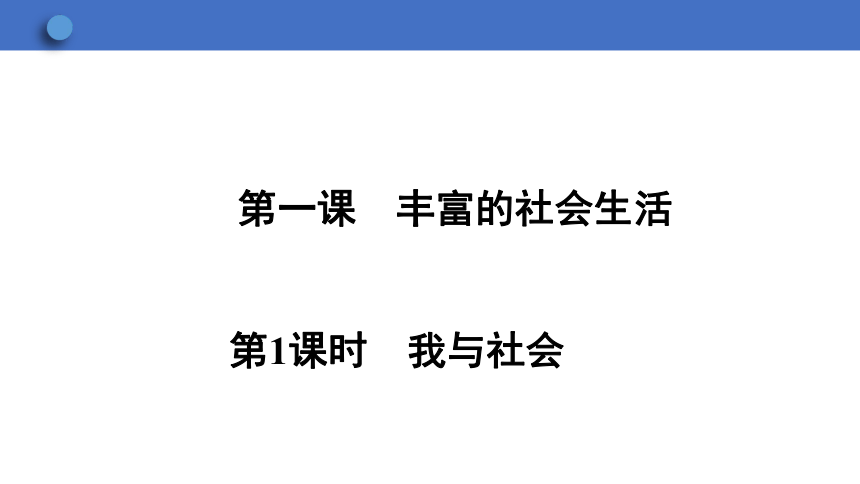 1.1 我与社会 课件(共29张PPT)-2023-2024学年统编版道德与法治八年级上册