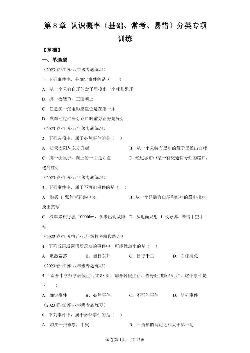 第8章认识概率  分层训练 （含解析）数学苏科版八年级下册