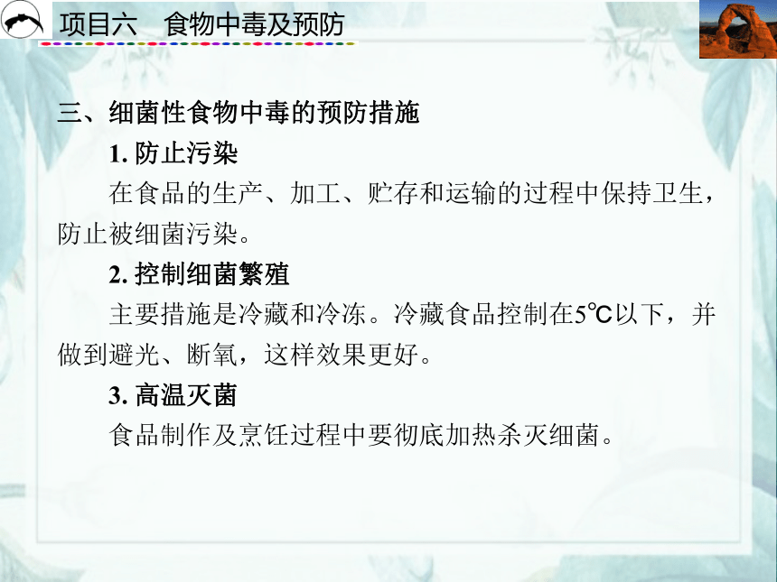 项目6  食物中毒及预防_1 课件(共30张PPT)- 《食品营养与卫生》同步教学（西安科大版）