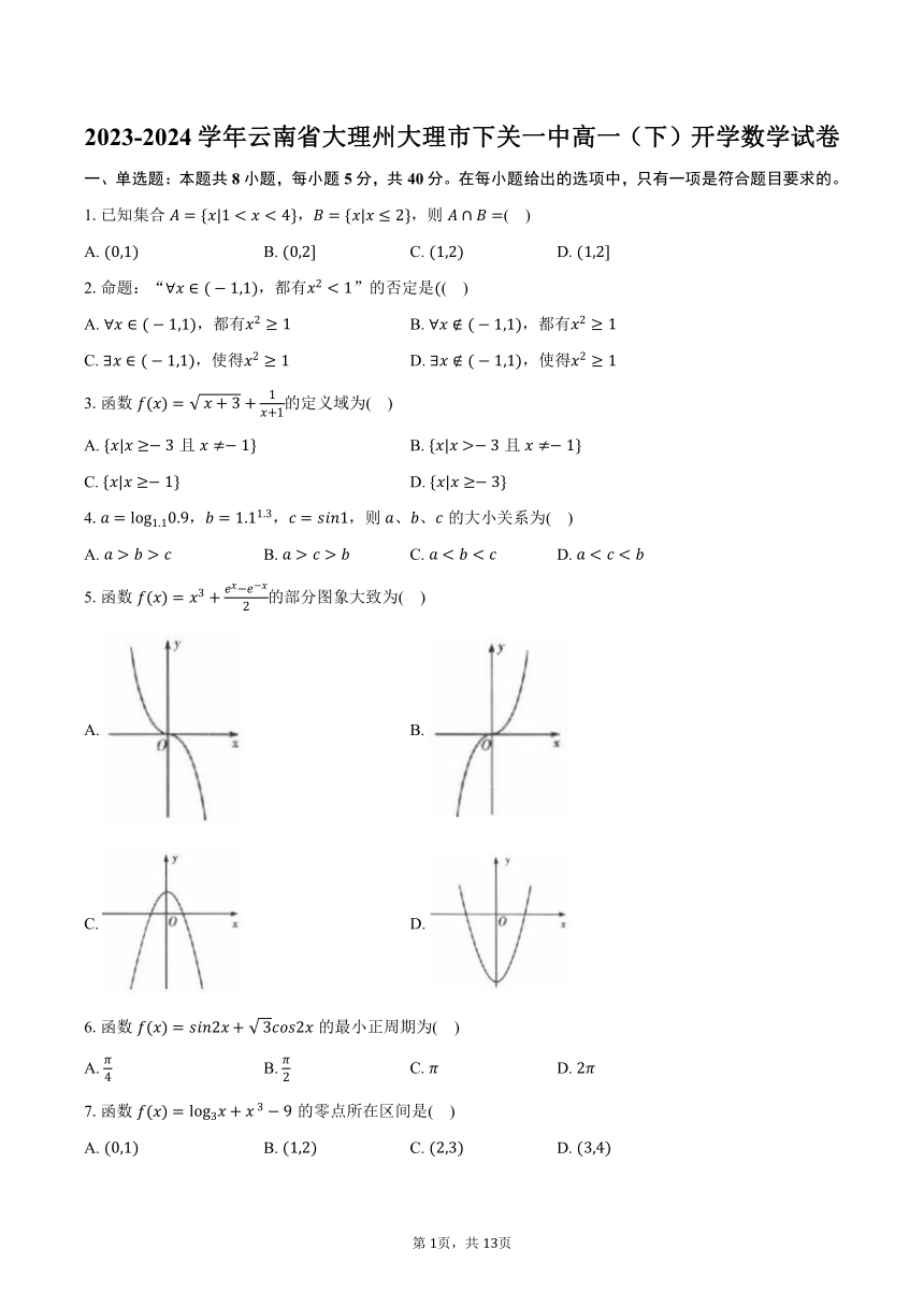 2023-2024学年云南省大理州大理市下关第一中学高一（下）开学数学试卷（含解析）