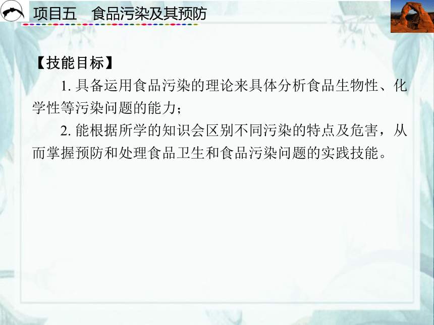 项目5  食品污染及其预防_2 课件(共21张PPT)- 《食品营养与卫生》同步教学（西安科大版）