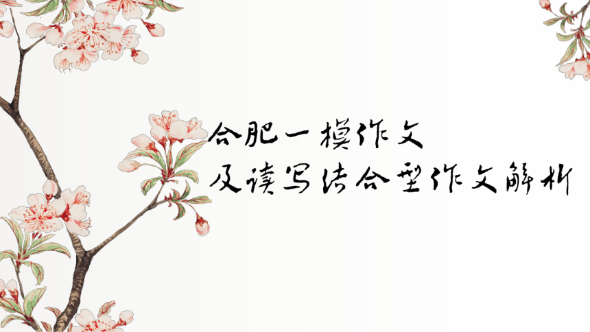 2024届高考语文复习：与阅读关联的读写性作文审题（以合肥一模、安静一下不被打扰、这就是中国为例）课件(共21张PPT)