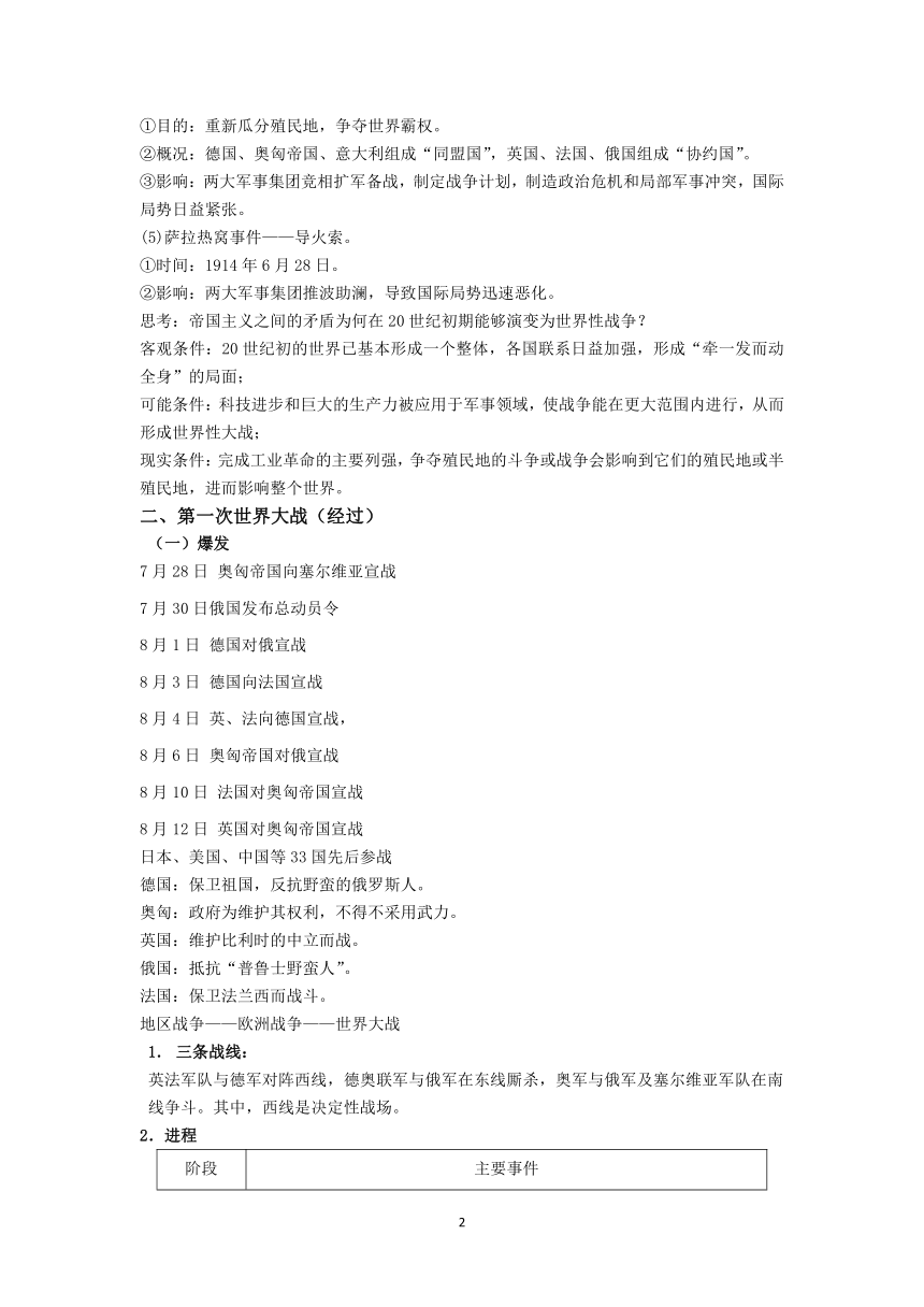 历史统编版《中外历史纲要（下）》第14课 第一次世界大战与战后国际秩序 教案