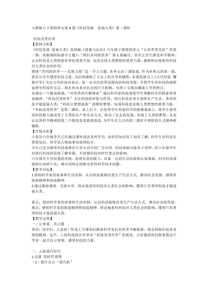 六年级下册4.8科技发展 造福人类 第二课时 科技改变世界 教学设计