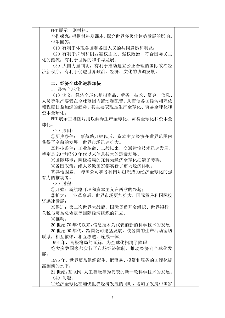 第22课 世界多极化与经济全球化 教学设计（表格式）
