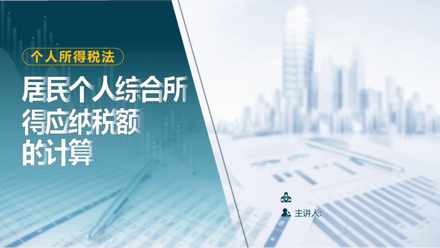 4.2居民个人综合所得计税 课件(共25张PPT)-《税法》同步教学（高教版）