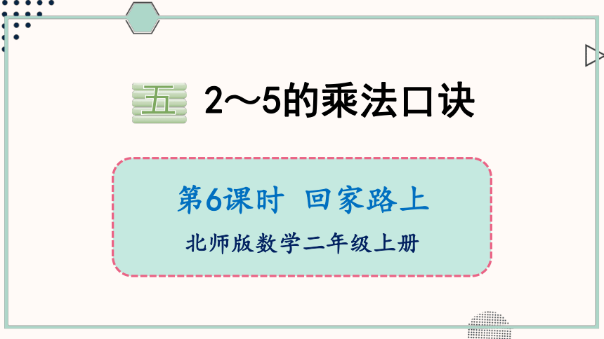 北师大版数学二年级上册5.6 回家路上课件（20张PPT)