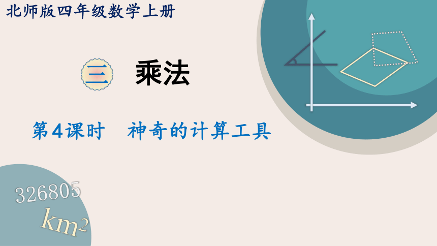 北师大版数学四年级上册3.4 神奇的计算工具课件（21张PPT)