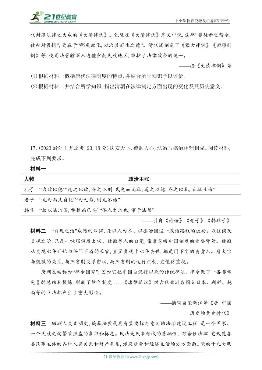 2025新教材历史高考第一轮基础练习--第十四单元法律与教化民族关系与国家关系（含答案）