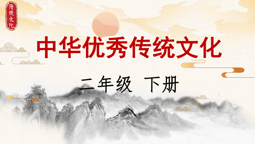 统编版语文二年级下册 中华优秀传统文化 写汉字  知中华  课件(共29张PPT)