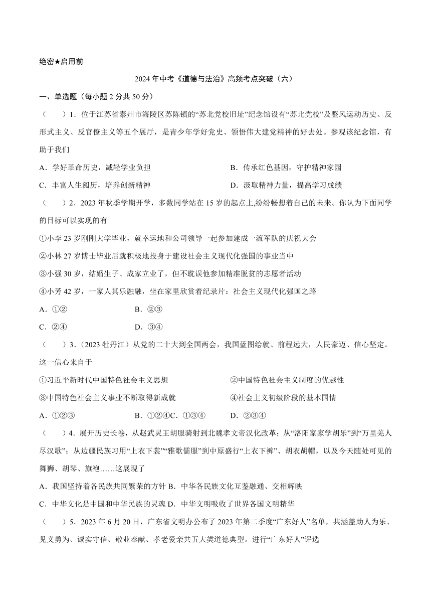 2024年中考安徽省中考《道德与法治》高频考点突破卷（六）（无答案）