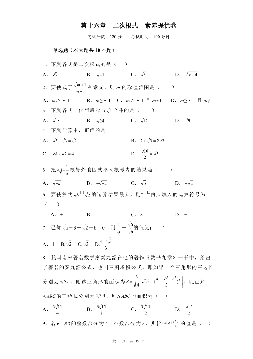 第十六章  二次根式   素养提优卷（含解析）