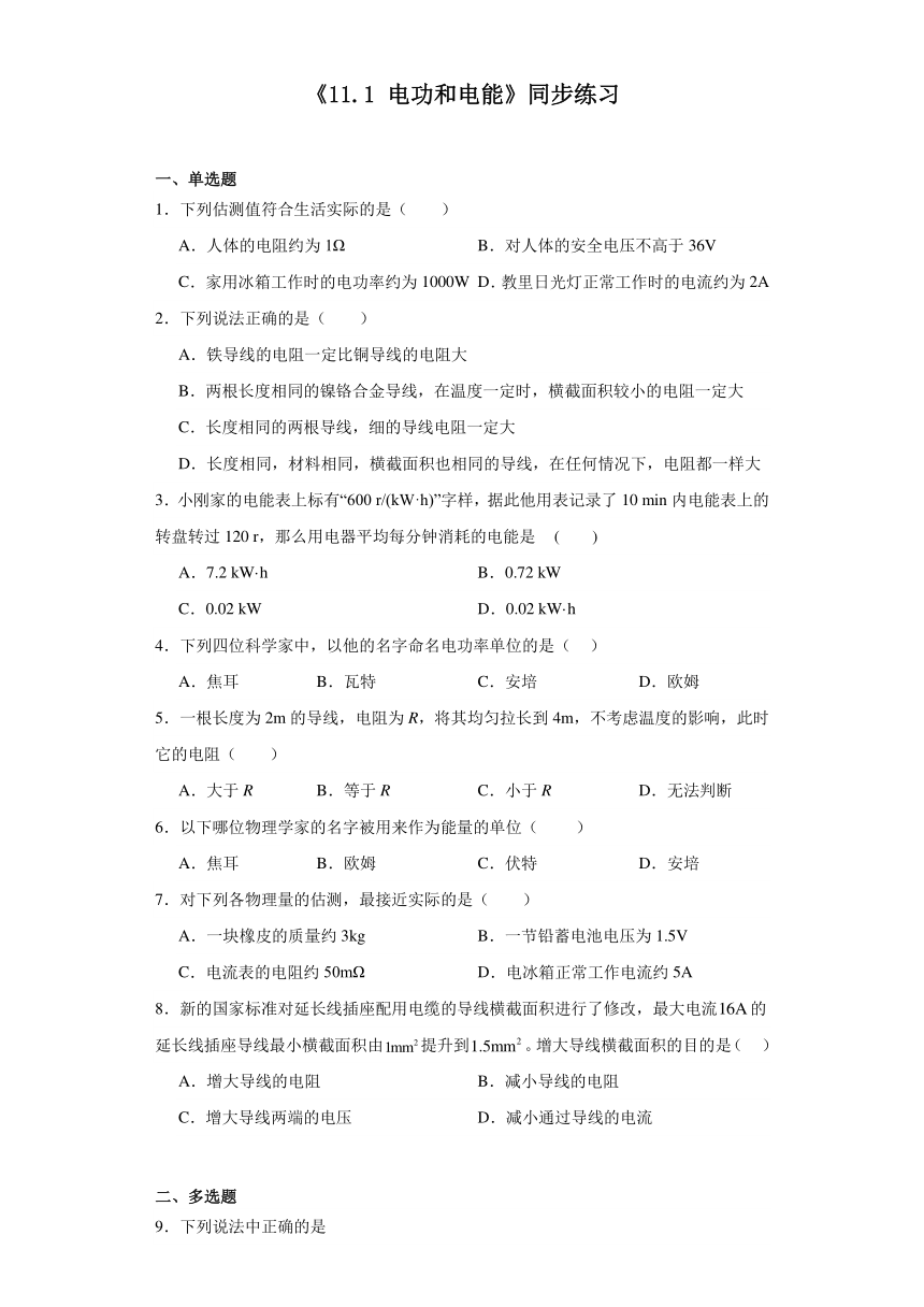 《11.1电功和电能》同步练习（含解析）2023－2024学年北京课改版物理九年级全册