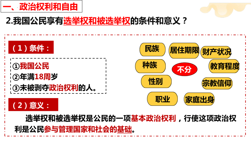 【新课标】3.1 公民基本权利 课件【2024年春新教材】（38张ppt）