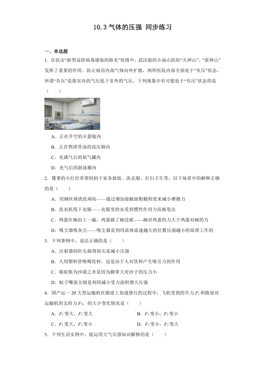 10.3气体的压强同步练习（含答案）苏科版物理八年级下册