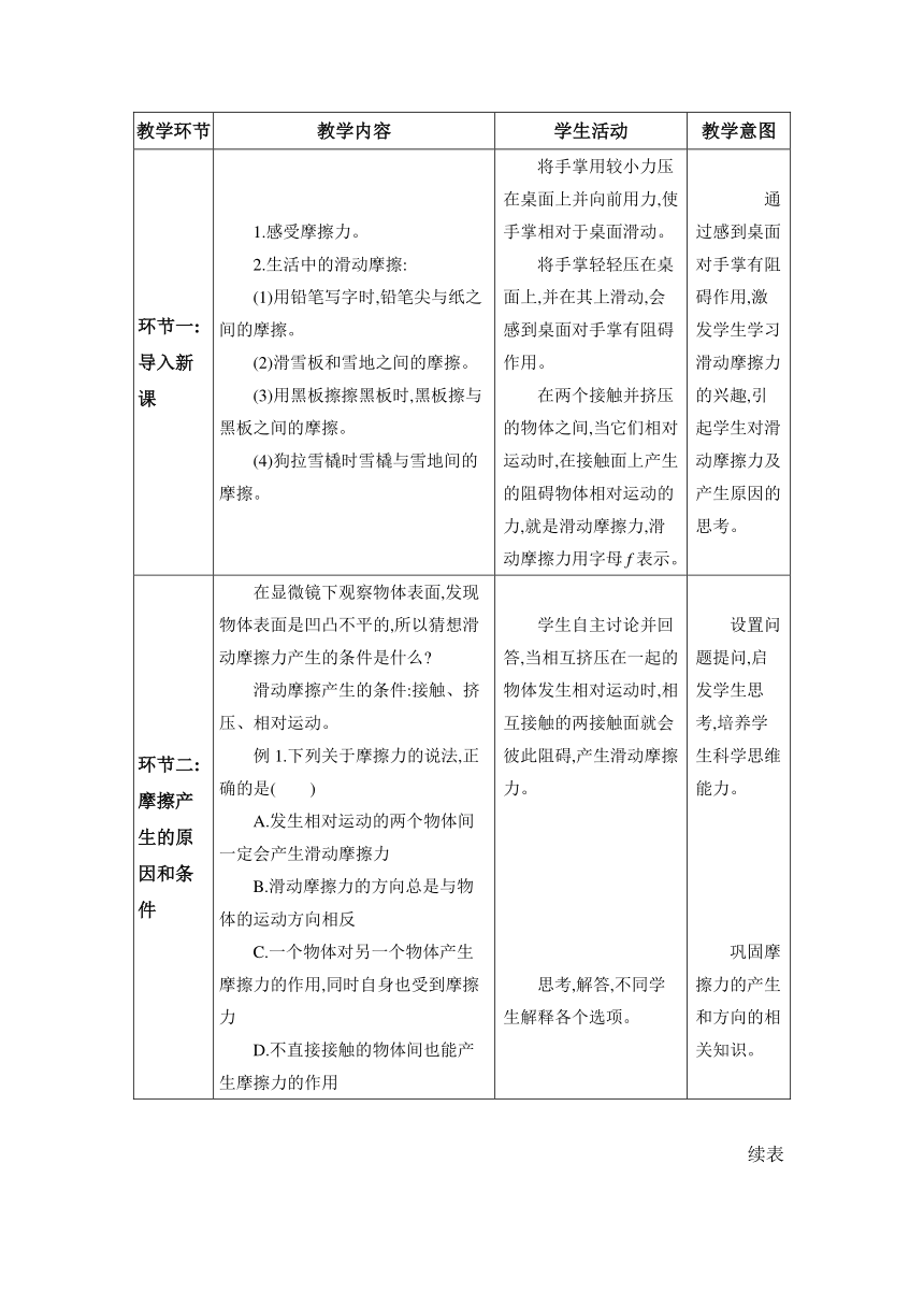 8.3.1摩擦力的概念及影响摩擦的因素 教案 （表格式） 人教版物理八年级下册