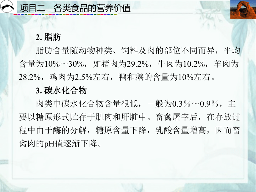 项目2  各类食品的营养价值_2 课件(共31张PPT)- 《食品营养与卫生》同步教学（西安科大版）