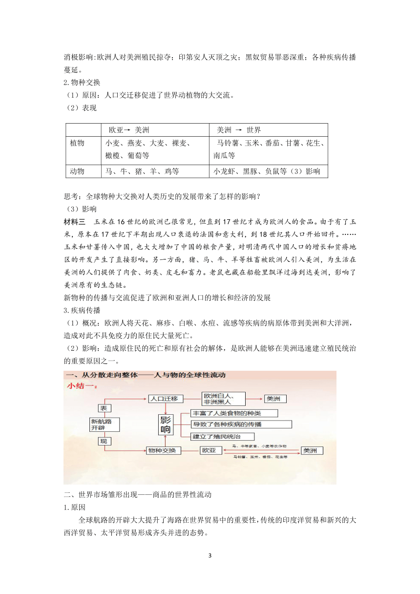 历史统编版《中外历史纲要（下）》第7课 全球联系的初步建立与世界格局的演变 教案