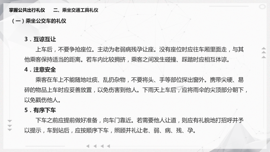 7.3掌握公共出行礼仪 课件(共21张PPT)《现代中职生礼仪锻炼》（江苏大学出版社）