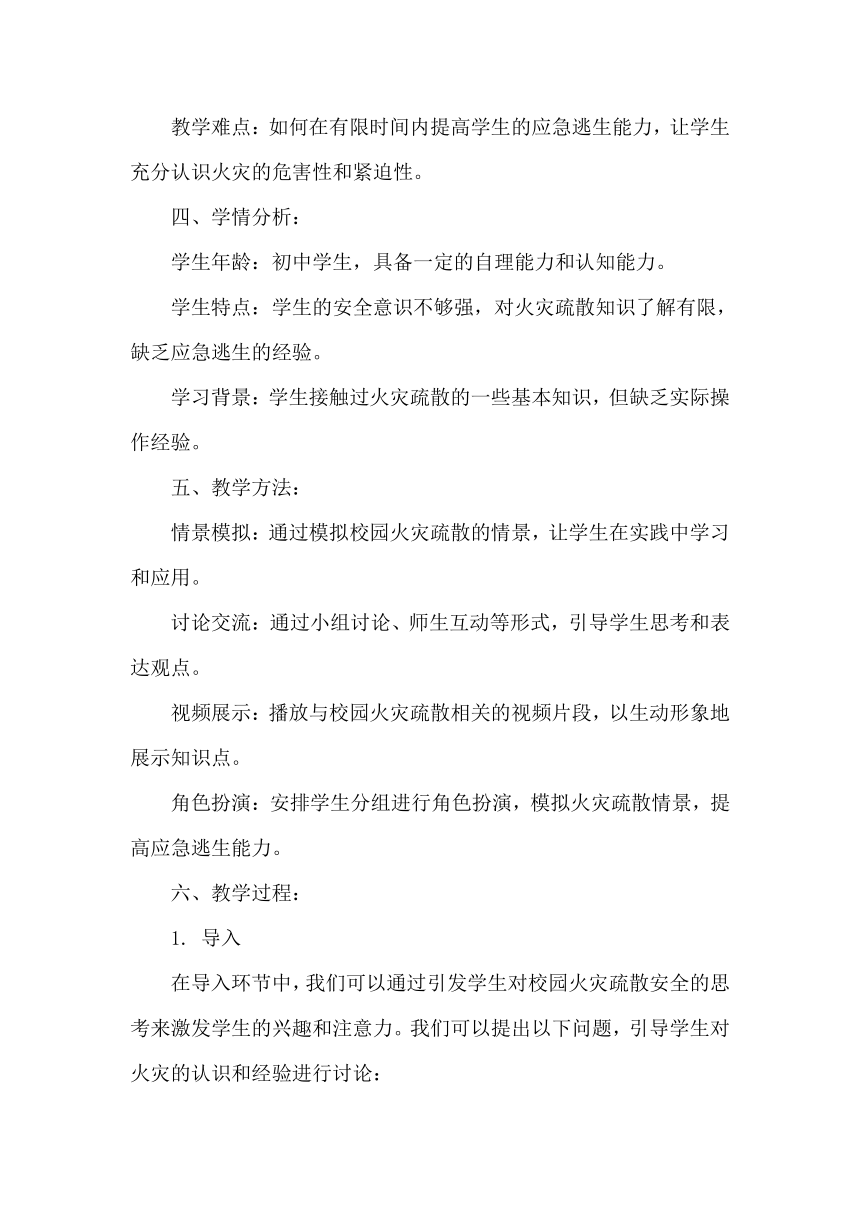 《校园火灾疏散安全专题》 主题班会 教案