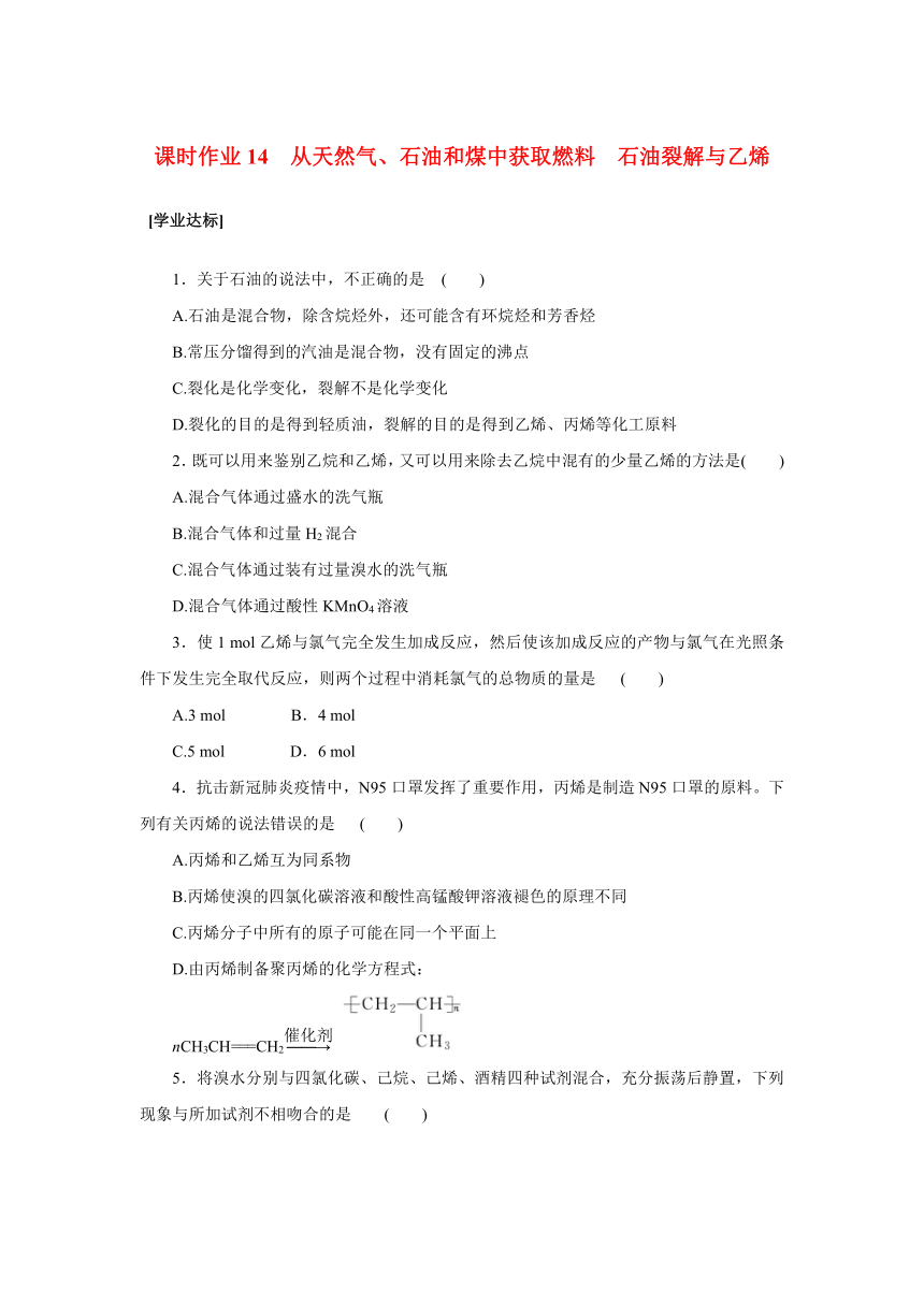 3.2.1 从天然气石油和煤中获取燃料石油裂解与乙烯 课时作业（含解析）