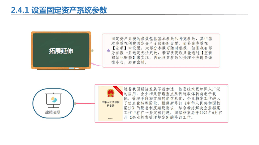 2.4固定资产系统初始设置 课件(共28张PPT)-《会计信息化》同步教学（北京理工大学出版社）