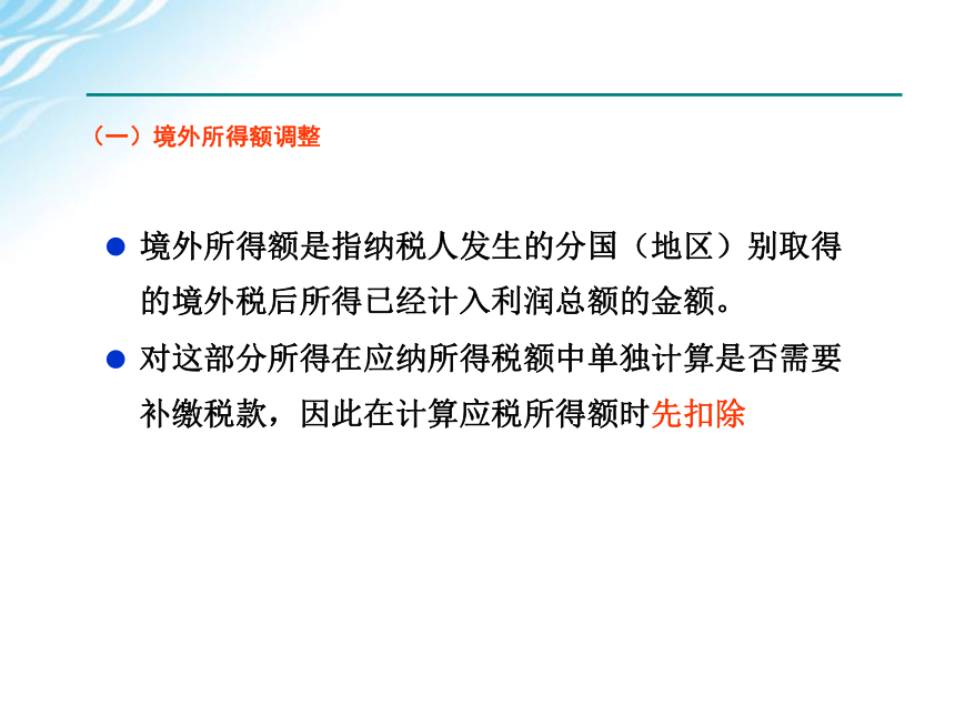 学习情境五    企业所得税计算与申报 课件(共75张PPT)-《税费计算与申报》同步教学（高教版）