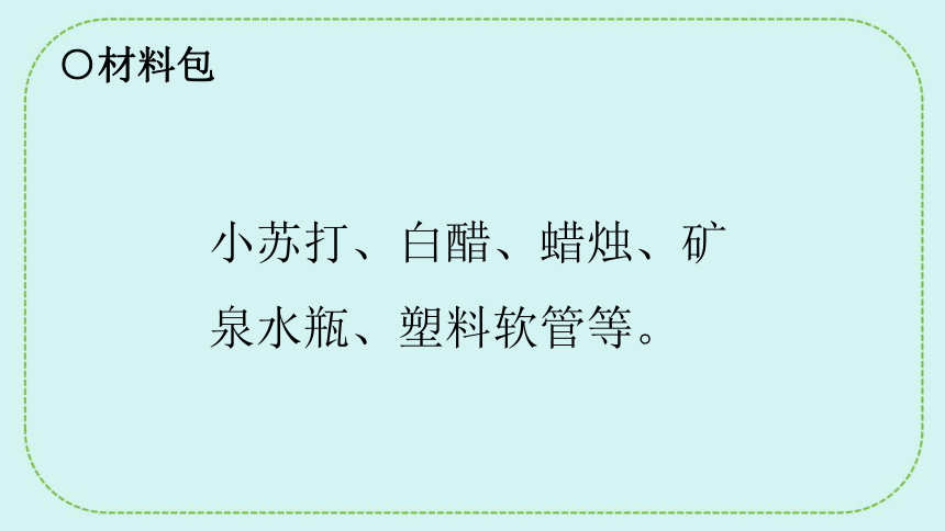 青岛版（六三制2017秋） 五年级下册2.8.二氧化碳 课件(共30张PPT)