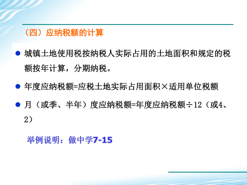 7.7城镇土地使用税会计业务操作 课件(共21张PPT)-《税务会计》同步教学（高教版）