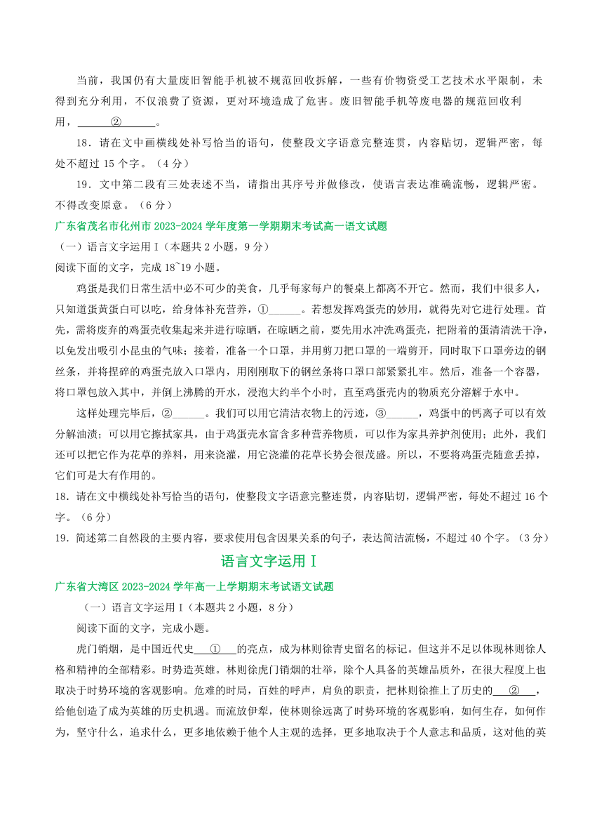 广东部分地区2023-2024学年高一上学期语文期末试卷汇编：语言文字运用Ⅰ（含答案）