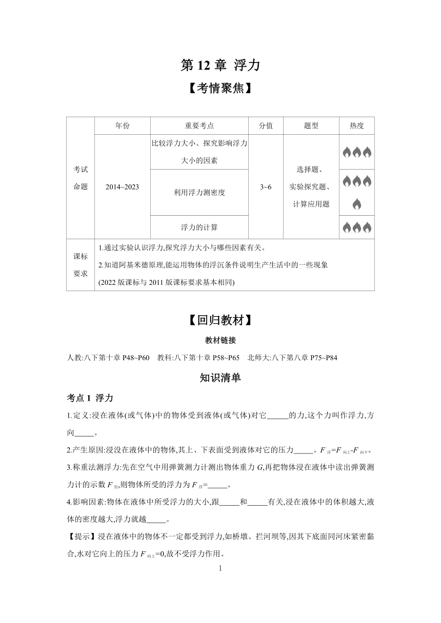 2024年中考物理一轮复习 考点精讲 学案 第12章 浮力（含答案）