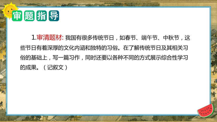 统编版三年级语文下册单元作文能力提升第三单元 习作：中华传统节日（教学课件）