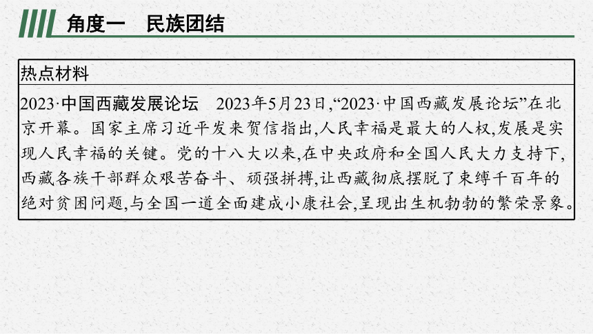 专题七团结统一  和谐中国复习课件(共22张PPT)-2024年中考道德与法治二轮复习