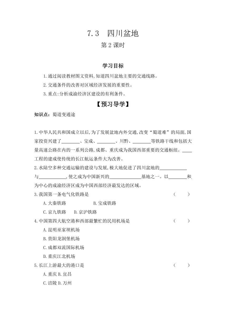 7.3 四川盆地  第2课时 学案（含答案）2023-2024学年八年级地理下学期粤教版