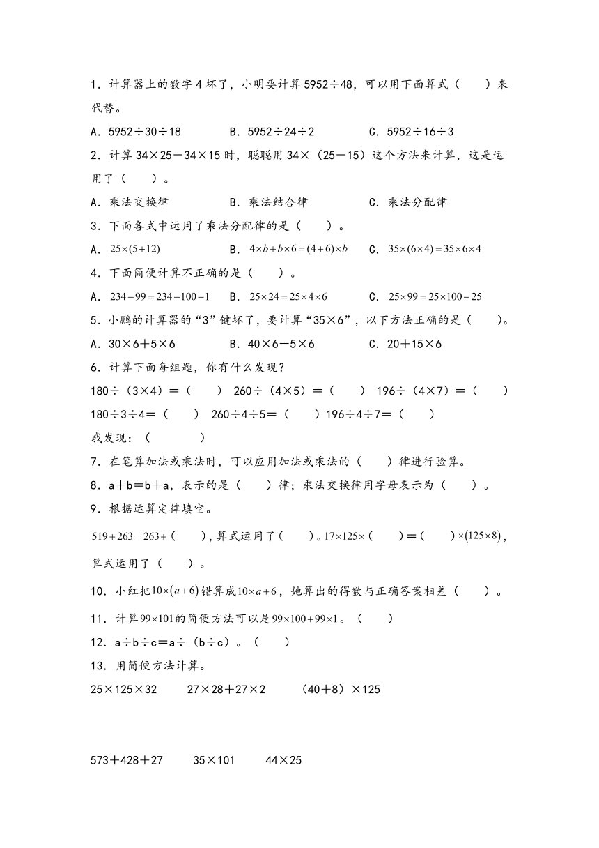 2023-2024学年人教版小学数学四年级下册第三单元《运算律》考点聚焦+重点速记+学以致用（含答案解析）